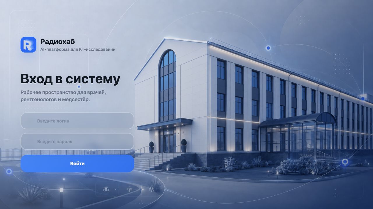 Публичная страница входа в Радиохаб — ИИ-платформу для КТ-исследований